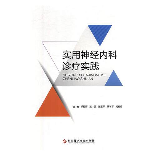 【文】 实用神经内科诊疗实践 9787518943906 科学技术文献出版社