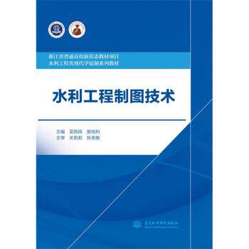【书】 （教材）水利工程制图技术 9787522603018 中国水利水电出版社