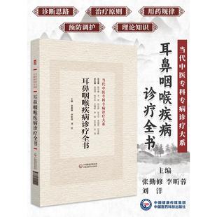 【书】耳鼻咽喉疾病诊疗全书 当代中医专科专病诊疗大系 供中医临床工作者耳鼻咽喉科中西医常见检查诊治 中国医药科技出版