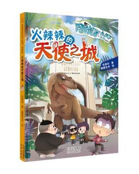 【文】 同桌冤家走天下系列：漫画版：火辣辣的天使之城 9787200173062 北京出版社