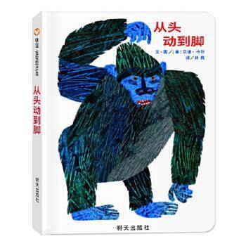 【嘉】 信谊宝宝起步走：从头动到脚  （精装绘本） 9787533269500 明天出版社