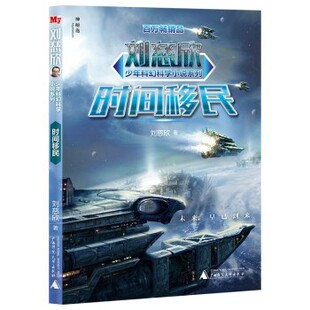 【文】 刘欣慈少年科幻科学小说系列：时间移民（2023年） 9787559854896 广西师范大学出版社