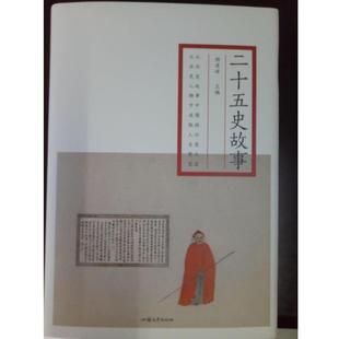 【文】 二十五史故事 9787565834981 汕头大学出版社