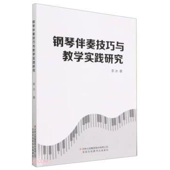 【文】 钢琴伴奏技巧与教学实践研究 9787573125217 吉林出版集团股份有限公司