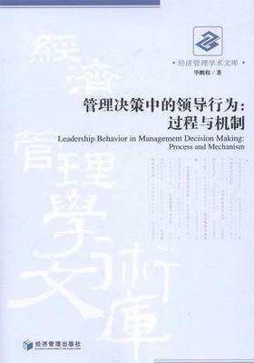 【文】 管理决策中的领导行为：过程与机制 9787509616901 经济管理出版社12