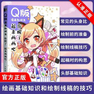 【书】Q版漫画教程书:你醒了?起来画画吧!松子9787115502049 人民邮电出版社书籍