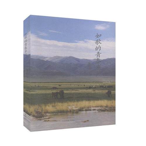 【文】 如歌的青春岁月 9787555907312 河南大学出版社