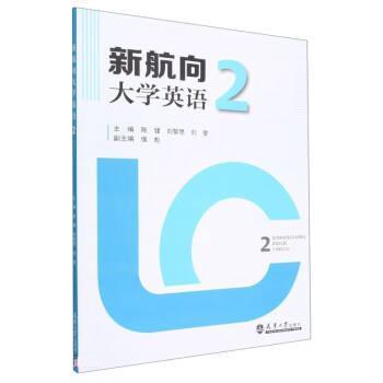 【文】 新航向大学英语.2 9787561872642 天津大学出版社