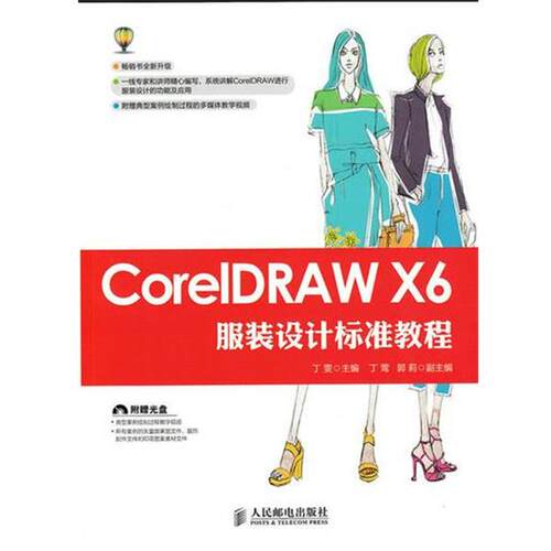 【文】 CorelDRAW X6服装设计标准教程  9787115396365 人民邮电出版社