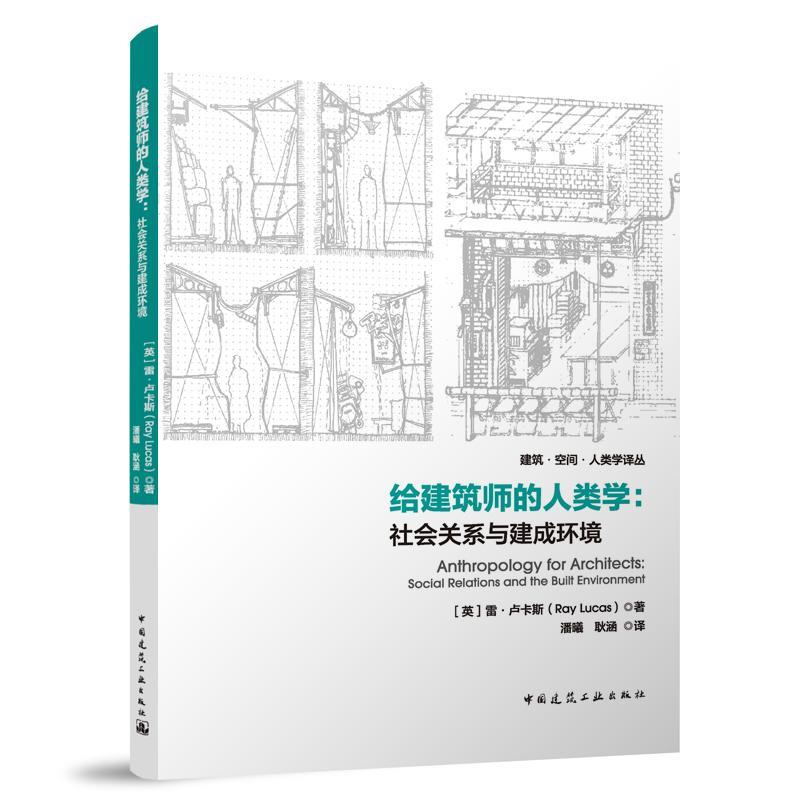 【文】 给建筑师的人类学：社会关系与建成环境 9787112285723 中国建筑工业出版社2