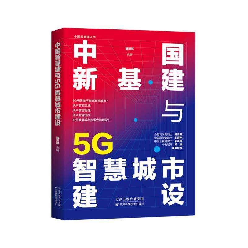 【文】 中国新基建丛书 中国新基建与5G智慧城市建设 9787557689827 天津科学技术出版社