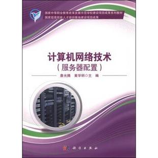 【文】 (教材)计算机网络技术(服务器配置) 9787030439987 科学出版社
