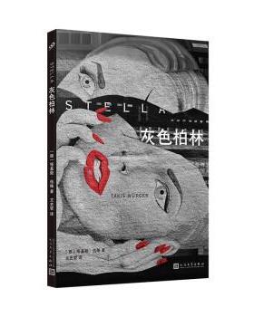 【文】 灰色柏林 9787020148844 人民文学出版社