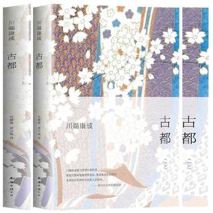 【文】 （精装）古都 9787544291910 南海出版公司