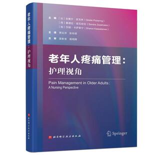 老年人疼痛管理 精装 护理视角 9787571443054 社8 北京科学技术出版 文