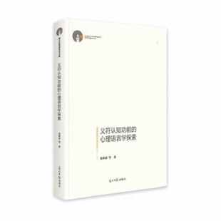 【文】 （精装）义符认知功能的心理语言学探索  9787519463007 光明日报出版社