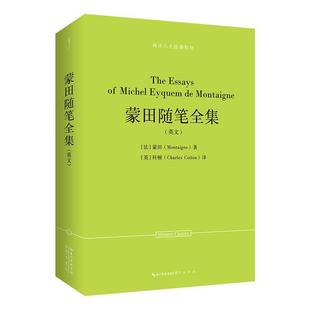 9787540379063 英文 蒙田随笔全集 湖北辞书8 文