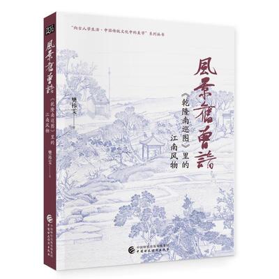 【文】 “向古人学生活·中国传统文化中的美学”系列丛书：风景旧曾谙：《乾隆南巡图》里的江南风物 9787522314785 中国财政经济