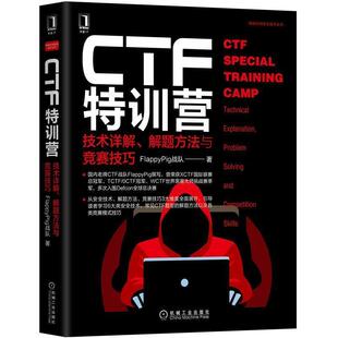 文 机械工业出版 CTF特训营 9787111657354 社 技术详解.解题方法与竞赛技巧