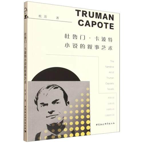 【书】 杜鲁门·卡波特小说的叙事艺术 9787522752471 中国社会科学出版社