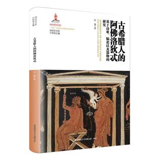 【文】 古希腊人的阿佛洛狄忒——基于诗歌、犒祀以及器物的研究 9787569544268 陕西师范大学出版社