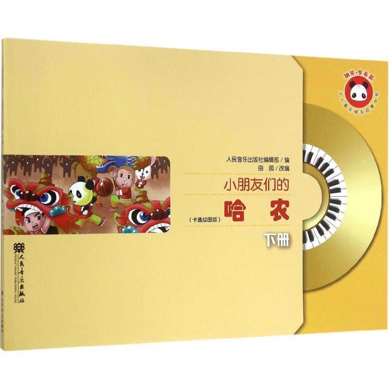 小朋友们的哈农 下册 田园 含光盘人民音乐出版社 哈农钢琴指法曲集 少儿钢琴教材初学者入门乐谱书 儿童钢琴基本教程基础书籍正版