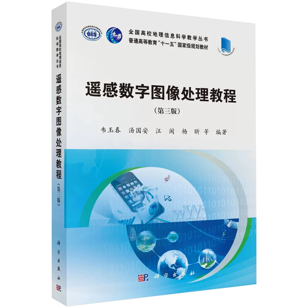 【书】遥感数字图像处理教程(第3版普通高等教育十一五国家级规划用书