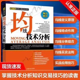 【书】理财学院 趋势交易技术系列 均线技术分析 邱立波 著 9787515903118 深入浅出系统讲解趋势交易技术技巧 炒股投资实战指导图