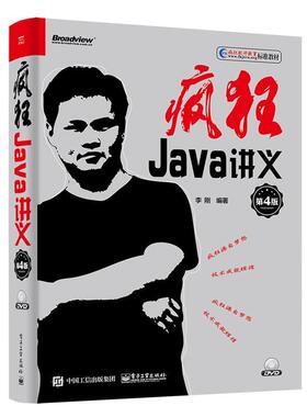 【文】 疯狂Java讲义 9787121331084 电子工业出版社