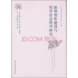 论文集 新型智库建设与哲学社会科学研究 第九届中国社会科学前沿论坛