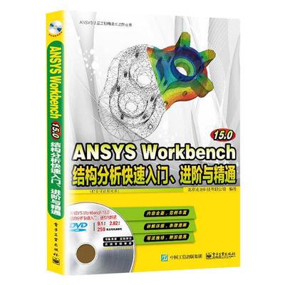 【文】 ANSYSWorkbench15.0结构分析入门、进阶与精通 9787121293658 电子工业出版社
