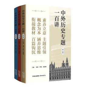 【文】 中外历史专题一百讲（全三册） 9787547327012 东方出版中心