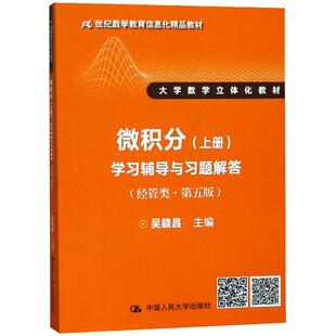 【书】微积分学习辅导与习题解答吴赣昌 中国人民大学出版社9787300258607书籍