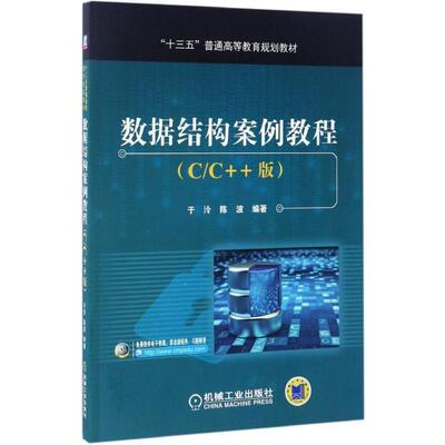 【书】 数据结构案例教程（CC++版） 9787111560609 机械工业出版社