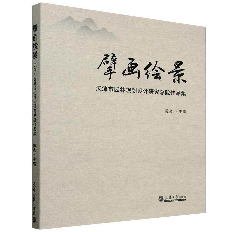 【书】擘画绘景 ：天津市园林规划设计研究总院作品集陈良 9787561878347天津大学出版社书籍
