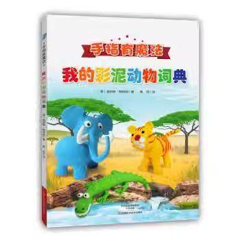 【书】我的彩泥动物词典 河南科学技术出版社 9787534980268书籍,书籍/杂志/报纸,幼儿早教/少儿英语/数学,淘宝优惠券,粉丝福利购,淘宝优惠卷