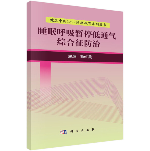 【书】KX 睡眠呼吸暂停低通气综合征防治9787030525093科学孙红霞 书籍/杂志/报纸 常见病防治 原图主图