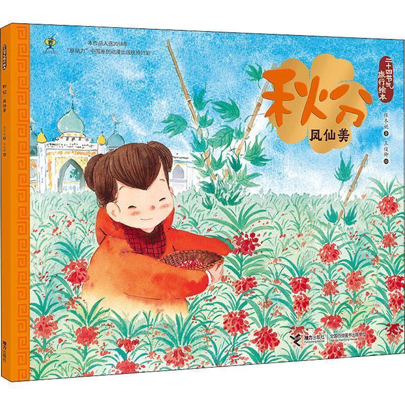 【雅】 二十四节气旅行绘本：秋分.凤仙美（平装绘本） 9787544861168 接力出版社3