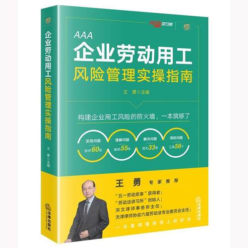 【文】 企业劳动用工风险管理实操指南 9787524400127 法律出版社