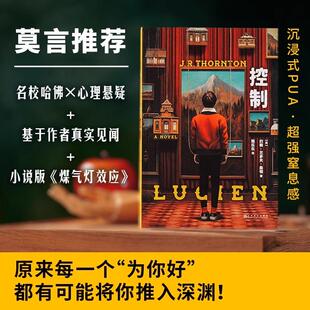 【书】控制 发生在哈佛校园中的禁断故事 表面是叱咤风云八面玲珑超级新生 实际是恶魔 雷普利用谎言和道德绑架编织的甜蜜噩梦