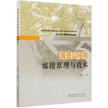 【书】 薄壳山核桃嫁接原理与技术 9787521905076 中国林业出版社