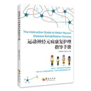 康复 运动神经元 医学 病 病康复护理指导手册 包邮 华夏出版 社 护理 脊髓疾病 正版