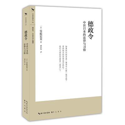 【文】 崇文学术译丛.日本是经典：德政令：中世日本的法律与习俗（精装） 9787540374037 崇文书局3