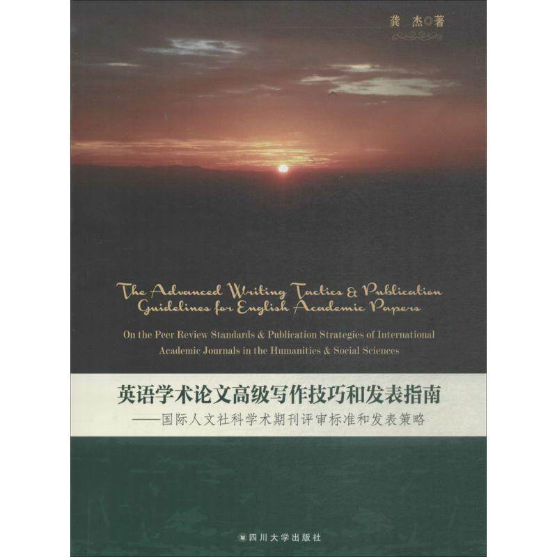 【文】 英语学术论文写作技巧和发表指南：国际人文社科学术期刊评审标准和发表策略 9787569013146 四川大学出版社