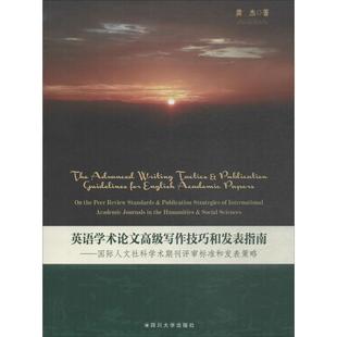 四川大学出版 9787569013146 英语学术论文写作技巧和发表指南：国际人文社科学术期刊评审标准和发表策略 社 文