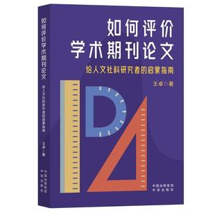 文 中译出版 如何评价学术期刊论文：给人文社科研究者 9787500179573 社 启蒙指南