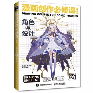 角色与设计 漫画创作必修课 动漫绘画教程书 漫画设计人物角色设定漫画技法动漫画册插画集临摹素材漫画素描技法 书