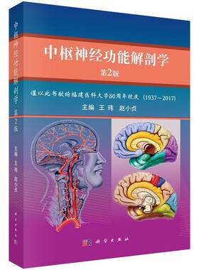 【图】 中枢神经系统解剖学（第2版） 9787030522801 科学出版社