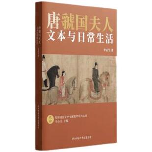 【文】 “乾.坤”:性别研究文史文献集萃系列丛书:唐虢国夫人:文本与日常生活 9787569526769 陕西师范大学出版总社