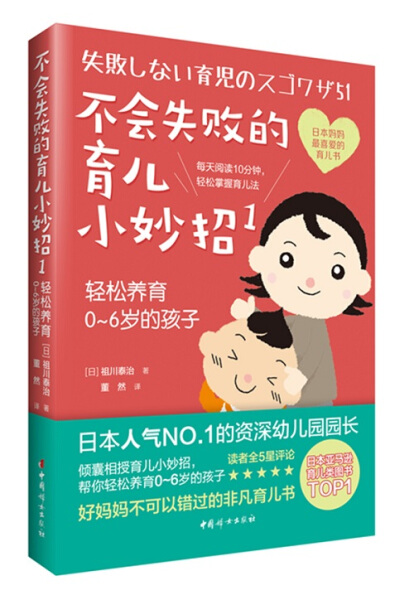 【书】《不会失败的育儿小妙招1：轻松养育0～6岁的孩子》9787512712027